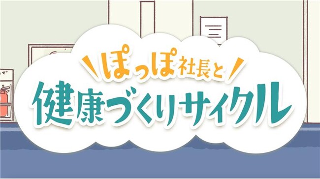 【協会けんぽ愛媛支部】テレビCM「ぽっぽ社長と健康づくりサイクル」を公開！