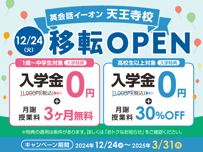 イーオン天王寺校　2024年12月24日（火）に移転オープン！