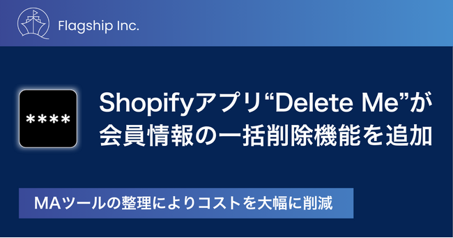 フラッグシップのShopifyアプリ「Delete Me」が顧客の一括削除機能を追加