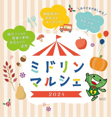 横浜でとれた野菜や果物、お花、苗木が目白押し！「ミドリンマルシェ 2024」を開催します！