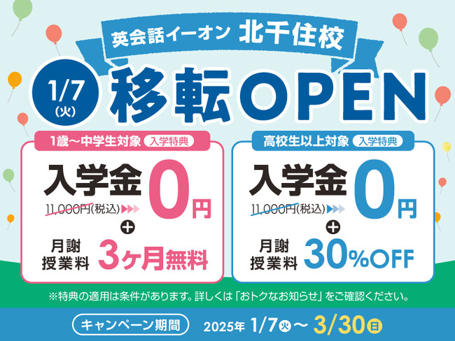 イーオン北千住校　2025年1月7日（火）に移転オープン！
