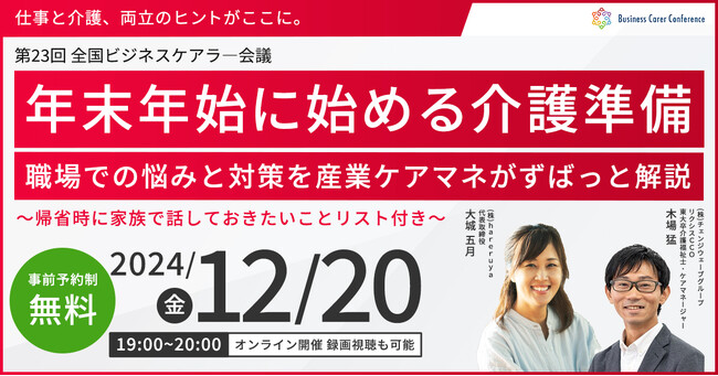 12月20日（金）現役ビジネスパーソンと各分野のプロが結集するオンラインセミナー『全国ビジネスケアラー会議　仕事と介護、両立のヒントがここに。』開催のお知らせ