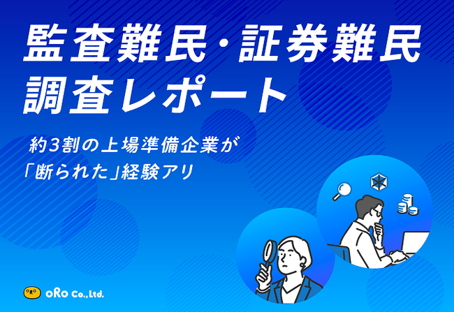 オロ、『監査難民・証券難民調査レポート』を公開