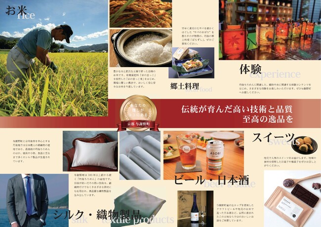 【京都府与謝野町】ふるさと納税の魅力的な返礼品が充実