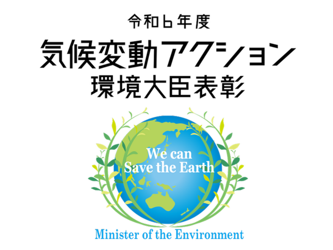 令和6年度「気候変動アクション環境大臣表彰」先進導入・積極実践部門 緩和分野にて受賞
