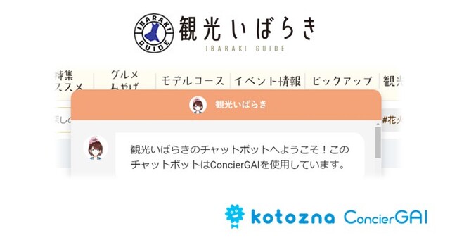 デジタルコンシェルジュ『Kotozna ConcierGAI』茨城県の観光情報サイト「観光いばらき」にて導入