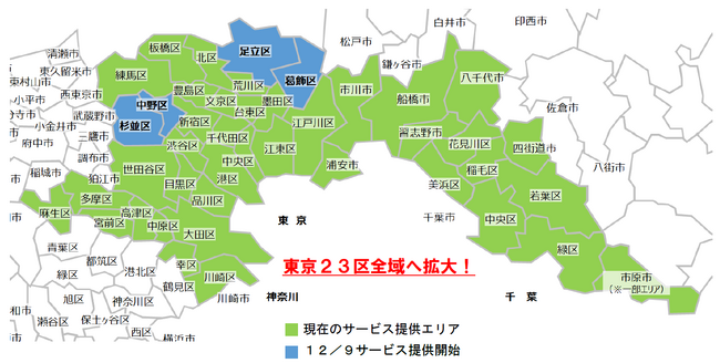 「Green Beans」東京２３区全域へ拡大