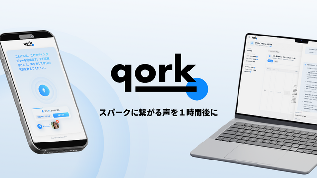 Quest Research、生成AIを活用したインタビューサービス「qork（コルク）」を正式リリース。企業向けサービスの本格提供を開始。