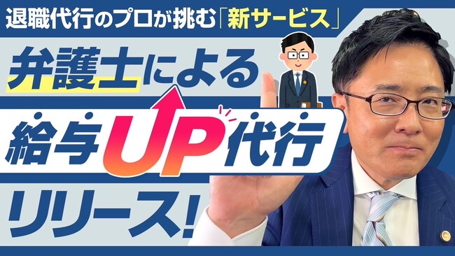 「転職前に年収アップ！弁護士による『給与アップ代行』新登場」