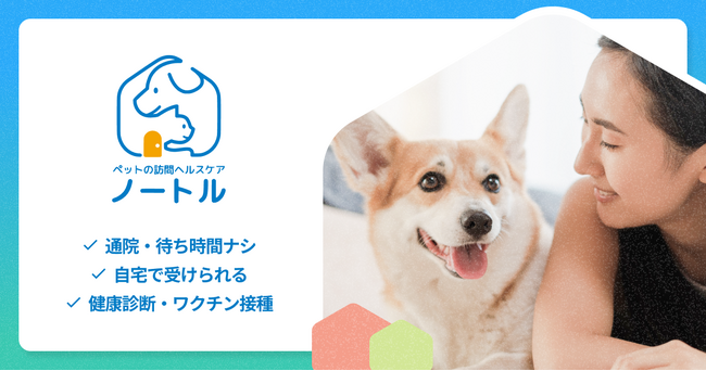飼い主さまのご自宅に獣医師が訪問し、人もペットもストレス少なく健康管理を行う「ペットの訪問ヘルスケア ノートル」を12月3日(火)より提供開始