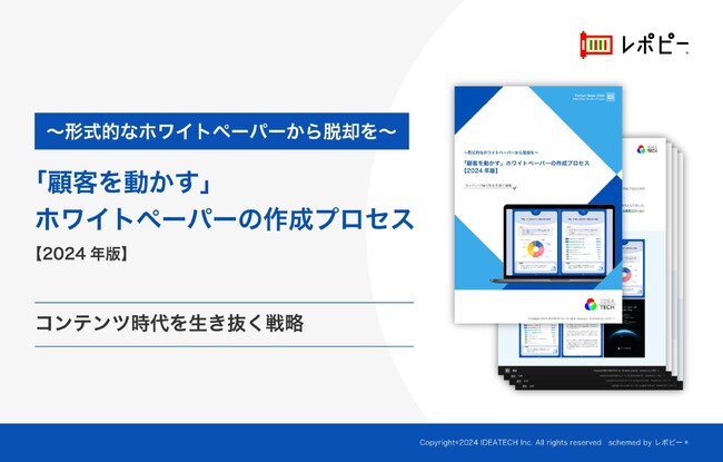「顧客を動かす」ホワイトペーパーの作成プロセス解説ガイドを無料公開！