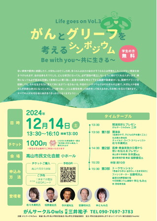 【岐阜県高山市】「がんとグリーフを考えるシンポジウム　Be with you～共に生きる～」が開催されます