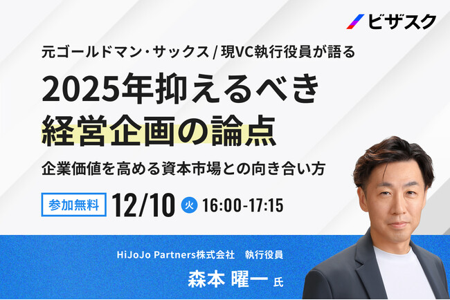 【12/10 (火) 16時】元ゴールドマン・サックス / 現 VC 執行役員が語る2025年抑えるべき経営企画の論点無料オンラインセミナーを開催