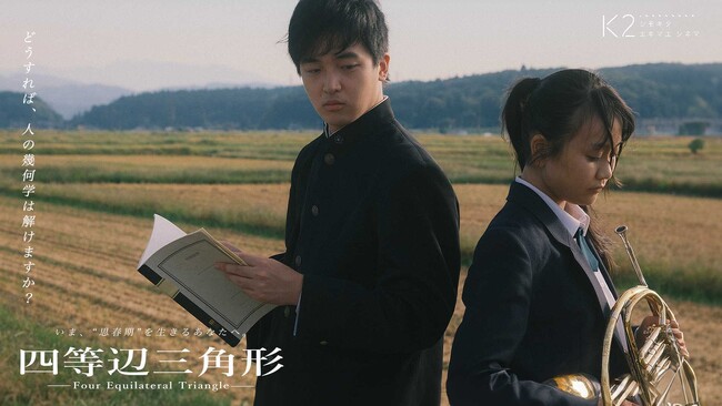 映画『四等辺三角形』下北沢『K2』での３週目上映延長が決定／エンディングテーマ曲の本編映像MV公開