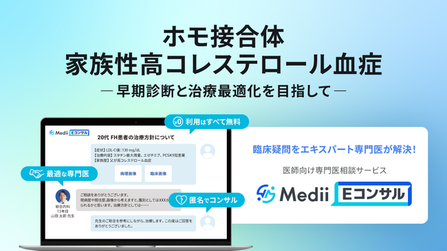 ホモ接合体家族性高コレステロール血症（HoFH）の早期診断と最適治療を目指し、症例に悩む主治医をサポート