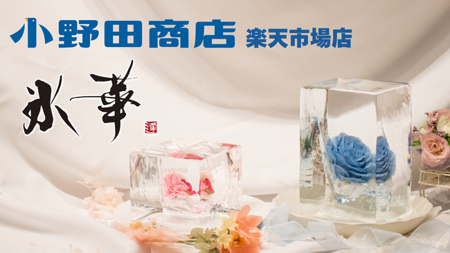 テレビ出演でも話題！創業100年の氷屋が楽天ストアで氷のギフト『氷華(R)』を販売開始！記念セールで氷のフレグランス『香氷華(R)』を大幅割引！クリスマスプレゼントにもぴったり！