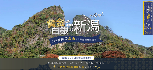 「じゃらん」も追加！「佐渡島の金山」世界遺産登録記念こいっちゃ！黄金白銀の新潟キャンペーンを実施中