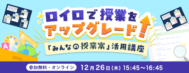 先生のための授業案サイト「みんなの授業案」活用講座12/26（木）開催
