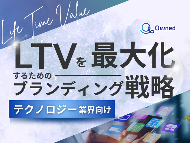 テクノロジー業界向け｜LTVを最大化するための4つの方法をまとめたブランディング戦略のまとめレポートを無料公開【2024年12月版】