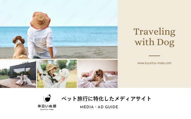 愛犬との素敵な時間を過ごせる施設・サービスの認知拡大を支援　「休日いぬ部」がホテル特集記事など新たに4つの広告商品を提供開始