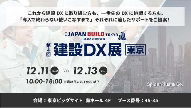 『第9回 JAPAN BUILD TOKYO-建築の先端技術展-内 第4回 建設DX展【東京】』出展のお知らせ
