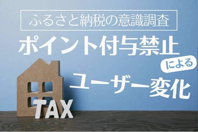 【2025年ふるさと納税の意識調査】ふるさと納税「ポイント禁止」でユーザーの行動に変化の兆し　航空会社系サービスへの影響が顕著に　楽天・Amazonは安定維持