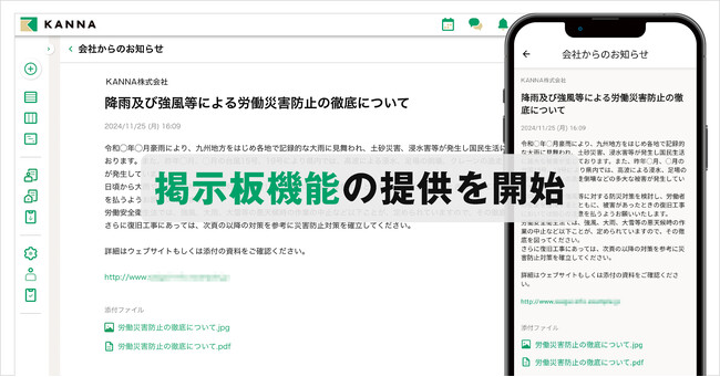 現場DXサービス 「KANNA」、台風や地震発生など災害時の周知に活用できる「掲示板機能」をリリース