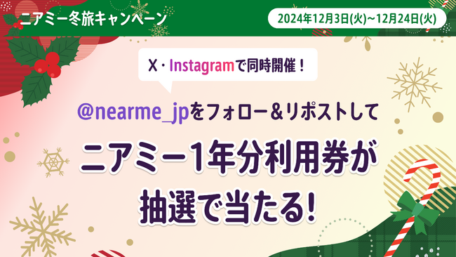 冬の旅行をより快適に！「ニアミー冬旅キャンペーン」を開催