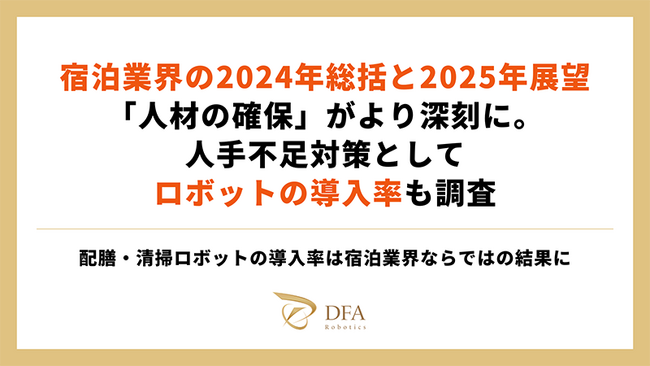 宿泊業界の2024年総括と2025年展望｜「人材の確保」がより深刻に。人手不足対策としてロボットの導入率も調査