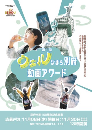 ギークピクチュアズ、大分県 別府市と連携し別府市100周年記念事業「ウェルなまち、別府動画アワード」を開催!