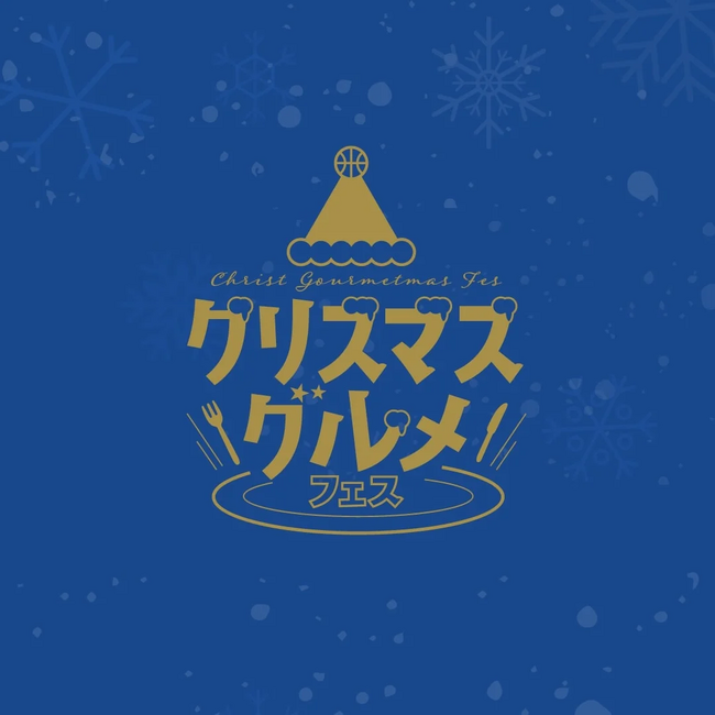 【グルメ情報】クリスマスグルメフェス開催決定！！！
