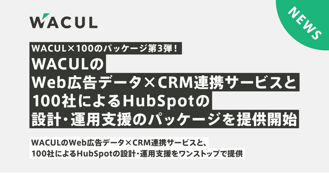 WACUL×100のパッケージ第3弾！HubSpot運用とその蓄積データをもとにWeb広告最適化を丸ごと実施するパッケージを提供開始