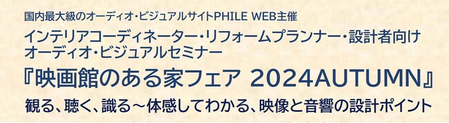 音元出版が、ホームシアター導入支援を目的としたインテリアのプロ向けB to Bイベントを開催