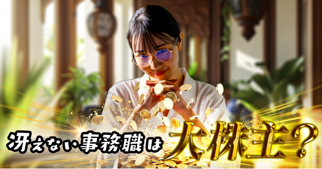 【1LDK×One Acre】縦型ショートドラマ作品『冴えない事務職は大株主？』が本日より「FANY :D」で配信開始！