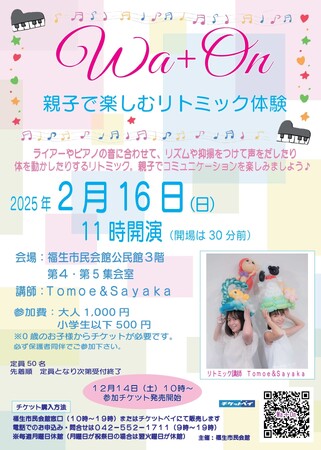 『Wa+On　親子で楽しむリトミック体験』のチケットを「チケットペイ」にて販売開始！