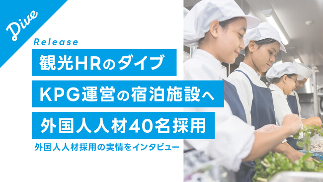 ミャンマー出身の外国人人材７名が「ふふ」ブランドなどに新たに採用宿泊施設の外国人人材採用の実情をインタビュー