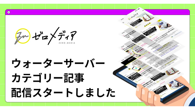 【ゼロメディア】ウォーターサーバーカテゴリーの記事を公開