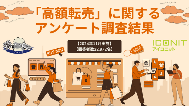 【2024年11月実施】【回答者数22,972名】「高額転売」に関するアンケート調査結果