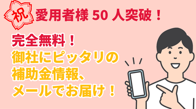 リアリゼイション、完全無料の補助金マッチングシステム「補助金AIレコメンド」50人突破！