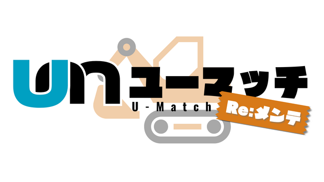 整備士不足を解消!全整備業界に対応できる出張整備サービス『U-match Re:メンテ』