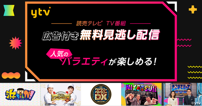 Leminoの広告付き無料見逃し配信で、読売テレビのバラエティ番組『ダウンタウンDX』『秘密のケンミンSHOW極』などを順次配信開始！