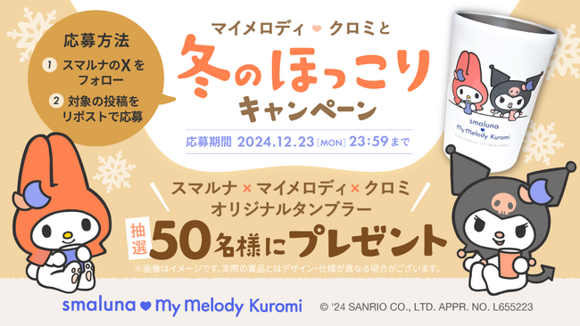 オリジナルコラボタンブラーが当たる！スマルナ×マイメロディ・クロミと冬のほっこりキャンペーン開始