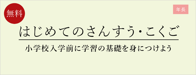 【栄光ゼミナール】1月18日・19日開催、年長対象「はじめてのさんすう・こくご」