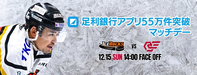 12月15日(日)「足利銀行アプリ55万件突破 マッチデー」を開催