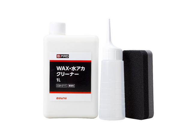 [新製品] BPRO（ビープロ）からオールカラー対応＆プロ仕様品の水垢落とし剤「WAX（ワックス）・水アカクリーナー 1L」を販売開始