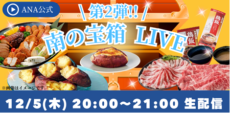 「第2弾！南の宝箱 鹿児島LIVE ～鹿児島の特産品を大放出！～」「ANA LIVE SHOPPING」で鹿児島のグルメをライブ配信で販売します～今回だけの特別セットも登場！～