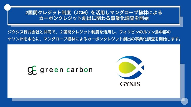 Green Carbon株式会社は、ジクシス株式会社と2国間クレジット制度（JCM）を活用しフィリピンにてマングローブ植林によるカーボンクレジット創出に関わる事業化調査を開始