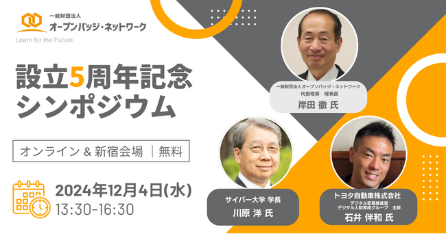 【いよいよ明日開催】オープンバッジ・ネットワーク財団 設立5周年記念シンポジウム