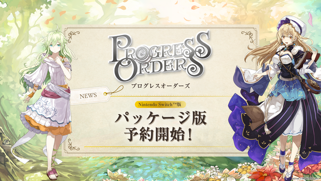 ギルドで過ごすファンタジーRPG『PROGRESS ORDERS』の予約受付を本日より開始！各店舗＆オンラインショップの特典内容も公開！！