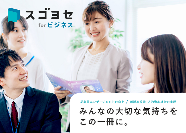 法人契約でお得に「スゴヨセ」が使える法人向けサービス「スゴヨセ for ビジネス」の提供を開始!